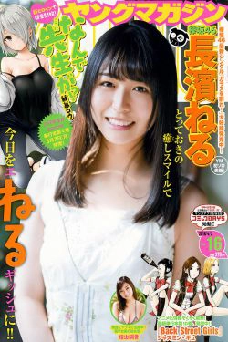 [Young Magazine] 2018年No.16 長濱ねる 指出瑞貴(12P)