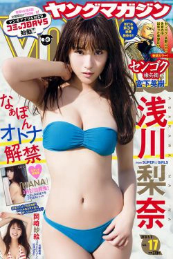 [Young Magazine] 2018年No.17 浅川梨奈 岡崎紗絵(12P)