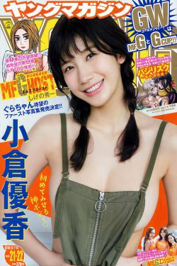 [Young Magazine] 2018年No.21-22 小倉優香 Yuka Ogura(12P)