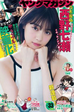[Young Magazine] 2018年No.33 西野七瀬 石橋蛍(12P)