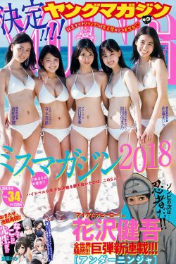 [Young Magazine] 2018年No.34 沢口愛華 寺本莉緒 池松愛理 岡田佑里乃 佐藤あいり(15P)