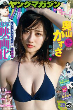 [Young Magazine] 2018年No.35 奥山かずさ 佐藤あいり 池松愛理(17P)