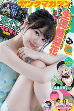 [Young Magazine] 2018年No.38 生田絵梨花 新木さくら(12P)