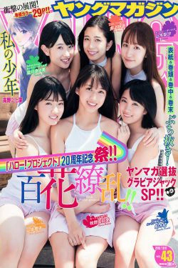 [Young Magazine] 2018年No.43 牧野真莉愛 山岸理子 船木结 梁川奈奈美 井上玲音 山木梨沙(17P)