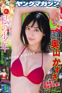 [Young Magazine] 2018年No.51 奥山かずさ 岡田佑里乃(12P)