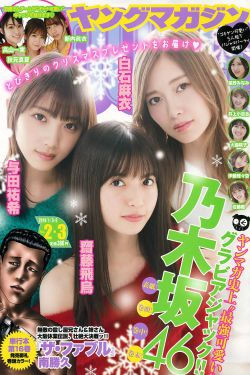 [Young Magazine] 2019年No.02 Nogizaka46 乃木坂46(16P)