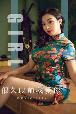 [尤果圈爱尤物] No.1603 果儿Victoria 很久以前我爱你(35P)