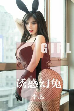 [尤果圈爱尤物] No.1606 李芯 诱惑幻兔(35P)