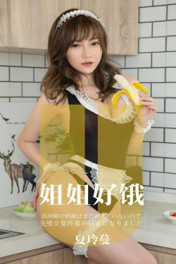[尤果圈爱尤物] No.1645 夏玲蔓 姐姐好饿(35P)