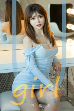 [尤果圈爱尤物] No.1701 乔依诺 取悦所爱(35P)