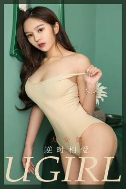 [尤果圈Ugirls] No.1757 大安妮《逆时相爱》(34P)