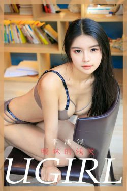 [尤果圈Ugirls] No.1773 李浅浅《暧昧的浅笑》(35P)