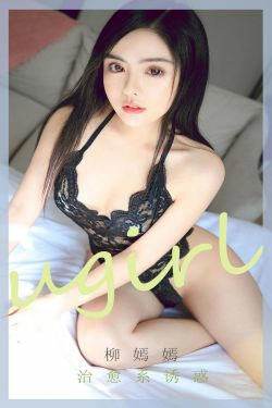 [尤果圈Ugirls] No.1781 柳嫣嫣 治愈系诱惑(35P)