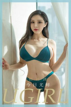 [尤果圈Ugirls] No.1795 田冰冰 今日尤鲜(35P)