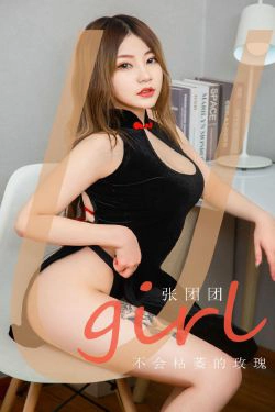[尤果圈爱尤物Ugirls] No.1806 张团团 不会枯萎的玫瑰(35P)
