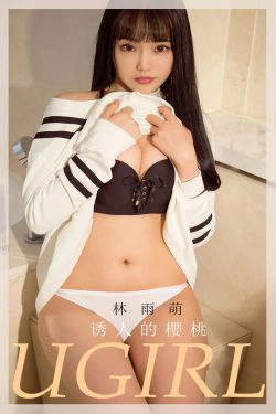 [尤果圈爱尤物Ugirls] No.1822 林雨萌 诱人的樱桃(35P)
