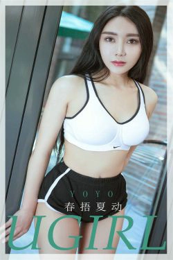 [尤果圈爱尤物Ugirls] No.1824 YOYO 春捂夏动(34P)