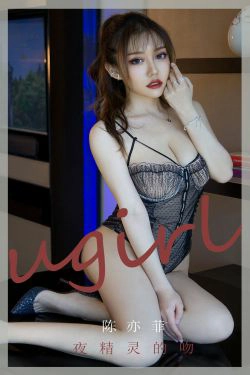 [尤果圈爱尤物Ugirls] No.1838 陈亦菲 夜精灵的吻(35P)