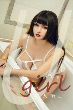 [尤果圈爱尤物Ugirls] No.1873 赵伊彤 浴火艳后(35P)