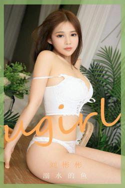 [爱尤物Ugirls] No.1889 刘彬彬 溺水的鱼(35P)