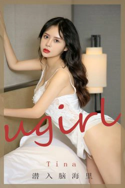 [爱尤物Ugirls] No.1907 tina 潜入脑海里(35P)