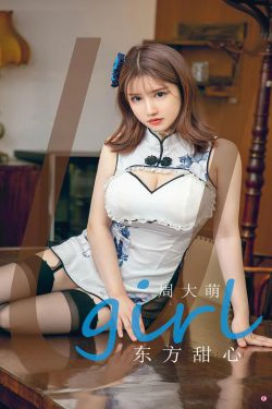 [尤果圈Ugirls] No.1918 周大萌 东方甜心(35P)