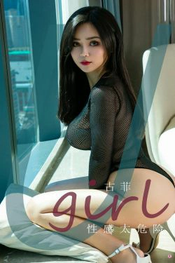 [尤果圈Ugirls] No.1938 古菲 性感太危险(35P)