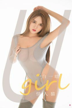 [爱尤物Ugirls] No.1967 白一晗 情人猫(35P)