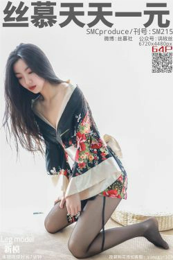 [丝慕] SM215 天天一元 《新模 律动尤物》(67P)