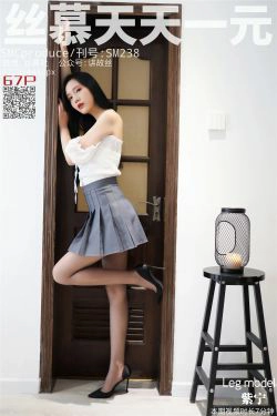 [丝慕] SM238 天天一元 紫宁《气质御姐》(70P)