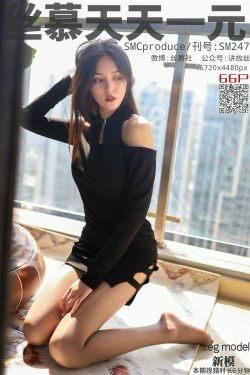 [丝慕] SM247 天天一元 新模《阳台遇娇丝》(69P)