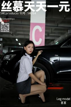 [丝慕] SM265 天天一元 茗茗 《探秘女总裁》(77P)