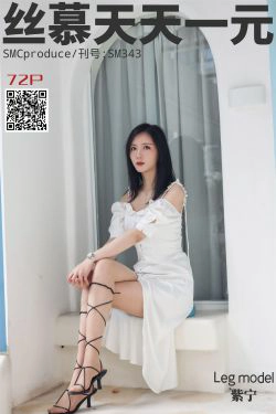 [丝慕] SM343 天天一元 紫宁《足艺》(75P)