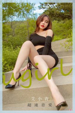 [爱尤物Ugirls] NO.2010 艾小青 超速恋爱(35P)
