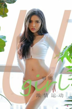 [爱尤物Ugirls] NO.2014 明娜 激情运动(35P)