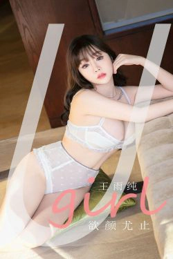 [尤果圈爱尤物Ugirls] No.2041 王雨纯 欲颜尤止(35P)