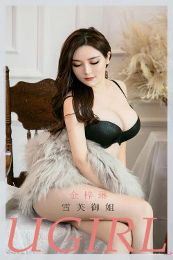 [尤果圈爱尤物Ugirls] No.2045 金梓琳 雪芙御姐(35P)