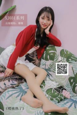 [思话SiHua] SJ031 珊珊 樱桃熟了(44P)