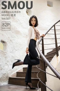 [丝慕SMOU] 熟系列 S007 茗茗 丝袜美腿套图(86P)