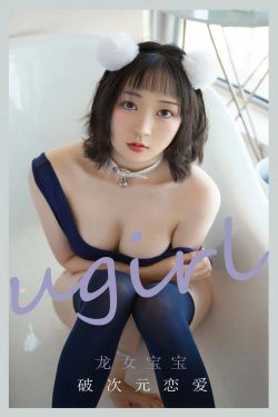 [爱尤物Ugirls] No.2116 龙女宝宝 破次元恋爱(35P)