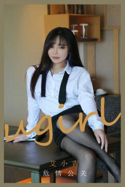 [尤果圈爱尤物Ugirls] No.2132 艾小青 危情公关(35P)