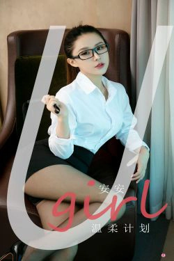 [尤果圈爱尤物Ugirls] No.2161 安安 温柔计划(35P)