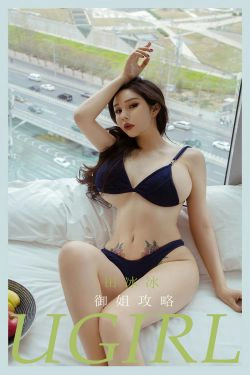 [爱尤物Ugirls] No.2172 田冰冰 御姐攻略(30P)
