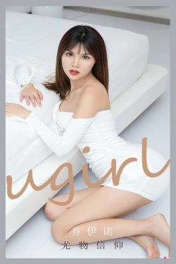 [爱尤物Ugirls] No.2188 乔伊诺 尤物信仰(33P)