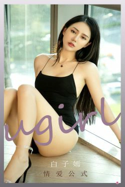 [爱尤物Ugirls] No.2190 白子嫣 情爱公式(35P)
