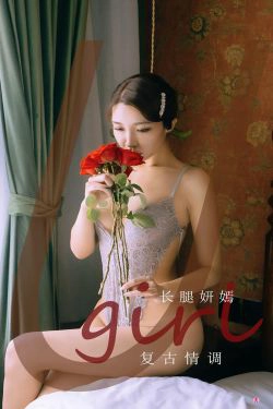 [爱尤物Ugirls] No.2193 长腿妍嫣 复古情调(35P)