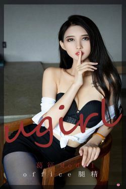 [爱尤物Ugirls] No.2197 葛征Model office腿精(34P)