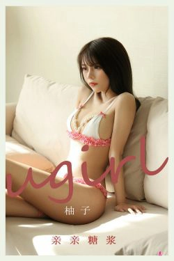 [尤果圈Ugirls] No.2202 柚子 亲亲糖浆(35P)