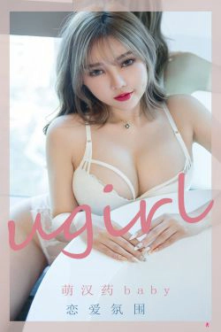 [尤果圈Ugirls] No.2204 萌汉药baby 恋爱氛围(35P)