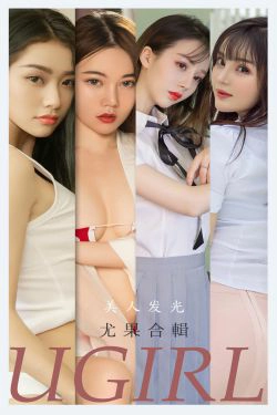 [尤果圈Ugirls] No.2206 美人发光(35P)